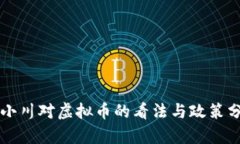 周小川对虚拟币的看法与