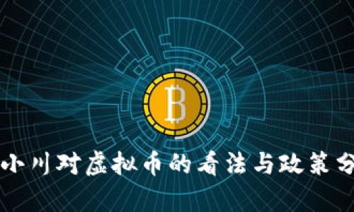 周小川对虚拟币的看法与政策分析