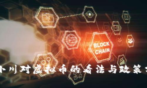 周小川对虚拟币的看法与政策分析
