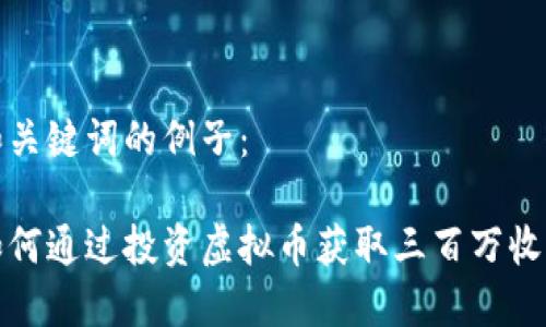 和关键词的例子:
如何通过投资虚拟币获取三百万收益