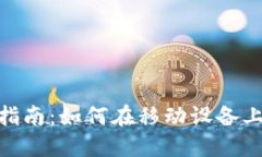 MetaMask手机端使用指南：如