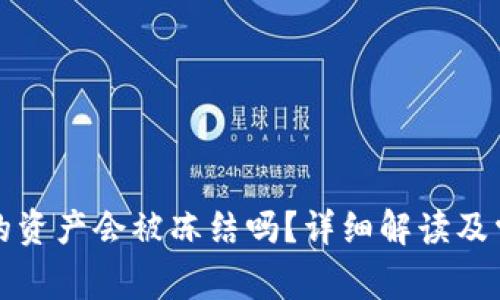 小狐狸钱包的资产会被冻结吗?详细解读及常见问题解析