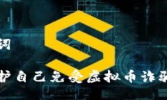 与关键词如何保护自己免