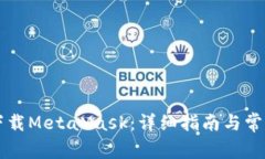 国内如何下载MetaMask：详细