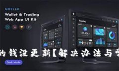小狐狸钱包的钱没更新？