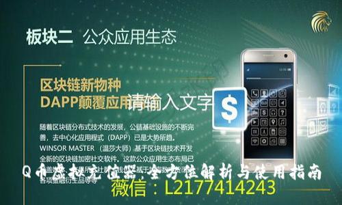 Q币虚拟充值器：全方位解析与使用指南