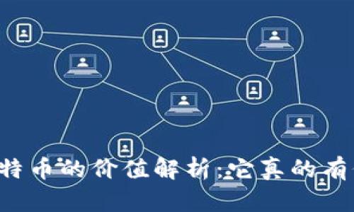 虚拟比特币的价值解析：它真的有价值吗？