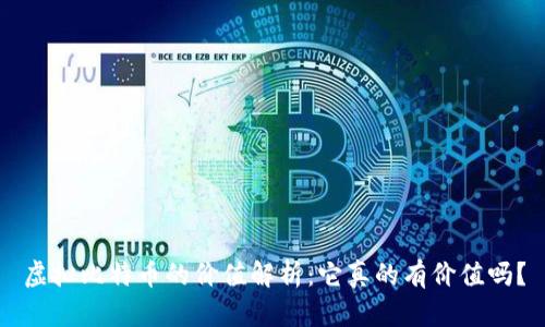 虚拟比特币的价值解析：它真的有价值吗？