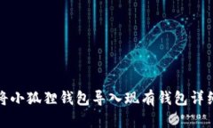如何将小狐狸钱包导入现