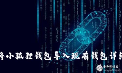 如何将小狐狸钱包导入现有钱包详细教程