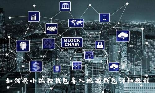 如何将小狐狸钱包导入现有钱包详细教程