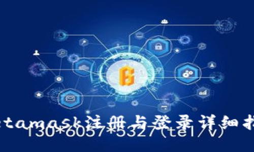 Metamask注册与登录详细指引