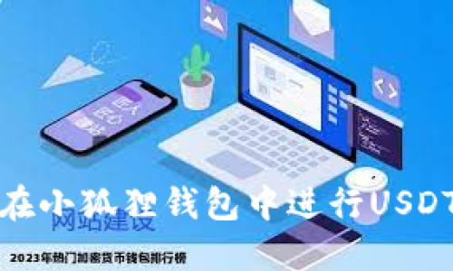 如何在小狐狸钱包中进行USDT转换