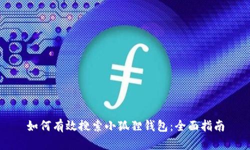 如何有效搜索小狐狸钱包:全面指南