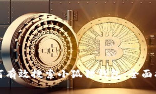 如何有效搜索小狐狸钱包:全面指南