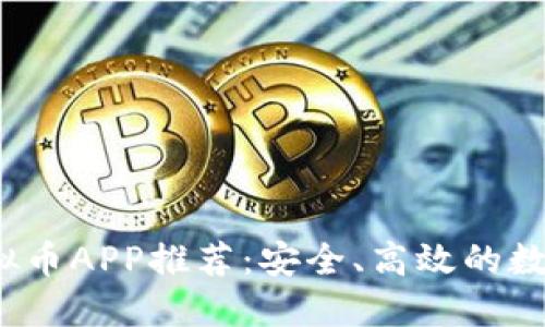 2023年英国虚拟币APP推荐:安全、高效的数字资产管理工具