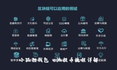小狐狸钱包 e池提币流程详