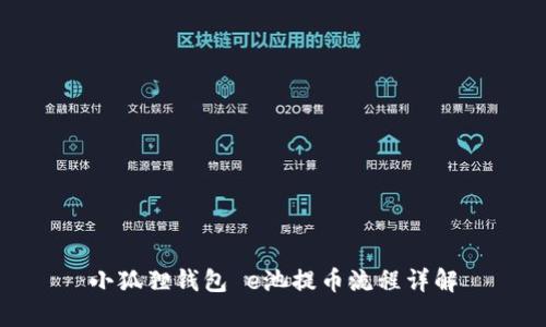 小狐狸钱包 e池提币流程详解