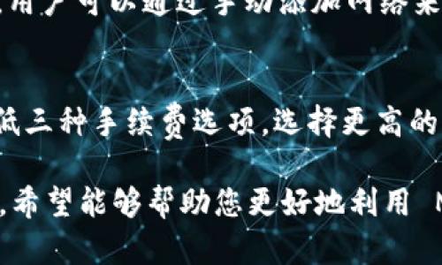 baiotiMetaMask 使用教程：如何安全有效地管理您的加密资产/baioti
MetaMask, 加密钱包, 区块链, 钱包使用教程/guanjianci

MetaMask 是一个广泛使用的加密钱包，它不仅可以用来存储和管理以太坊及其代币，还能够访问去中心化应用（DApp）。本文将为您提供详细的 MetaMask 使用教程，帮助您安全且有效地管理您的加密资产。

一、什么是 MetaMask？
MetaMask 是一种基于浏览器的加密钱包扩展，旨在使用户能够轻松出售、购买和交换加密货币。它兼容多种浏览器，包括 Chrome、Firefox、Brave 和 Edge。用户可以通过 MetaMask 与以太坊区块链进行交互，从而访问各种 DApp 和服务，如去中心化交换、游戏和其他数字资产管理工具。

MetaMask 的主要功能包括资产管理、代币交换和去中心化应用的访问。它不仅是一种钱包，还充当用户和以太坊网络之间的桥梁，简化了许多复杂的区块链操作。

二、如何安装 MetaMask？
安装 MetaMask 十分简单。您只需按照以下步骤进行操作：
ol
    li访问 MetaMask 官方网站，选择合适的浏览器扩展版本并下载安装。/li
    li安装后，您会看到一个狐狸图标出现在浏览器的工具栏。/li
    li点击图标，选择“开始使用”。/li
    li您可以选择导入现有钱包或创建新钱包。创建新钱包时，系统会要求您设置一个安全密码，并为您提供一个助记词（恢复短语），请务必妥善保管。/li
/ol

安装完成后，您可以看到您的钱包界面，显示您的账户地址、余额和其他功能。

三、如何使用 MetaMask 钱包管理加密资产？
使用 MetaMask 管理加密资产相对简单，您可以通过以下方式进行操作：
ol
    li**接收资产**：您可以通过多种方式接收以太坊或 ERC20 代币。只需复制您的钱包地址并将其分享给其他用户，或直接参与交易。/li
    li**发送资产**：在 MetaMask 中，您可以轻松发送以太坊或代币。只需输入接收方的地址，输入发送的金额并确认交易即可。/li
    li**查看交易记录**：MetaMask 会提供您的所有交易历史，帮助您跟踪资产流动。/li
/ol

需要注意的是，在发送和接收加密资产时，务必仔细检查地址和金额，以免受损失。

四、如何连接去中心化应用（DApp）？
接入 DApp 是 MetaMask 的一大特色，您可以轻松与各种 DApp 进行交互。以下是连接 DApp 的步骤：
ol
    li**打开 DApp 网站**：在浏览器中打开您想使用的 DApp 网站。/li
    li**连接钱包**：许多 DApp 会在页面上提供“连接钱包”的选项。点击它后，系统会请求您授权 MetaMask 连接。/li
    li**确认连接**：在 MetaMask 弹出的窗口中，确认您希望将钱包连接到该 DApp，然后点击“连接”。/li
/ol

成功连接后，您可以在 DApp 中进行资产交易、参与协议或使用其他功能。

五、如何确保 MetaMask 钱包的安全？
安全性是管理加密资产时的重要考虑因素。以下是一些最佳实践：
ol
    li**保护助记词**：助记词是您恢复钱包的唯一途径，切勿将其透露或存储在在线环境中。/li
    li**使用强密码**：为 MetaMask 设置一个难以猜测的强密码，并定期更换。/li
    li**开启二次验证**：虽然 MetaMask 本身不支持二次验证，但确保您的电子邮箱和其他账户具备二次验证以增加安全性。/li
    li**谨防钓鱼网站**：在访问 DApp 或进行交易时，请确保网址的正确性，避免进入仿冒网站。/li
/ol

通过遵循这些安全措施，您可以有效保护您的加密资产，降低风险。

六、可能的相关问题
在使用 MetaMask 时，用户可能会遇到以下问题：

h41. 如何恢复丢失的 MetaMask 钱包？/h4
如果您不小心丢失了您的 MetaMask 钱包，您可以通过助记词恢复。只需重新安装 MetaMask，然后在登录页面选择“导入钱包”，输入您的助记词以恢复访问权限。如果没有助记词，您将无法恢复您的钱包，因此保存助记词至关重要。

h42. MetaMask 有哪些常见错误及解决方法？/h4
在使用 MetaMask 时，用户可能会遇到各种错误，比如网络连接问题、交易失败等。通常，可以通过检查您的网络状态、更新浏览器或重启 MetaMask 来解决这些问题。如果问题依旧存在，您可能需要寻求 MetaMask 支持团队的帮助。

h43. 如何添加 ERC20 代币到 MetaMask？/h4
如果您希望在 MetaMask 中管理 ERC20 代币，您可以手动添加。在钱包界面中，选择“添加代币”并搜索您想添加的代币，或直接输入其合约地址。确认信息无误后，点击“下一步”即可完成添加。

h44. MetaMask 支持哪些区块链？/h4
尽管 MetaMask 主要用于以太坊网络，但它也支持多种其他 EVM 兼容链，如 Binance Smart Chain、Polygon 和 Avalanche。用户可以通过手动添加网络来切换和管理不同的链。

h45. 如何提高 MetaMask 的交易速度？/h4
交易速度通常受到以太坊网络拥堵情况的影响。如果您希望提高交易速度，可以手动调整交易费用。MetaMask 允许您选择高、中、低三种手续费选项。选择更高的手续费往往能加快交易确认速度。

总结而言，MetaMask 是一个强大且易于使用的加密钱包，能够帮助用户安全地管理数字资产。通过本文的教程和常见问题的解答，希望能够帮助您更好地利用 MetaMask，安心进行您的加密交易与投资。