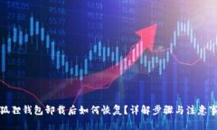 小狐狸钱包卸载后如何恢