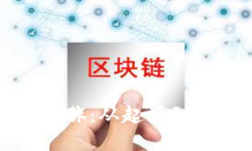 虚拟币来龙去脉：从起源到未来发展趋势