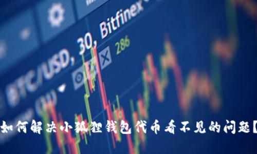 如何解决小狐狸钱包代币看不见的问题？