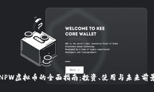 NPW虚拟币的全面指南:投资、使用与未来前景