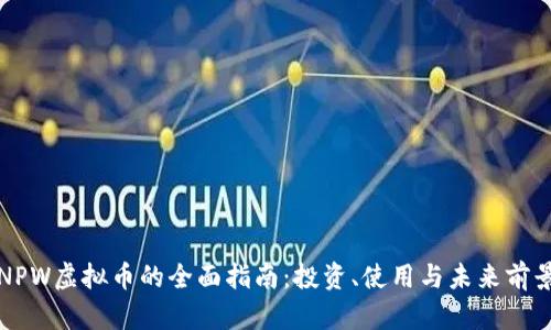 NPW虚拟币的全面指南:投资、使用与未来前景