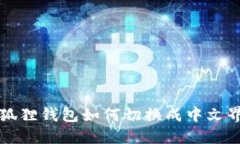 小狐狸钱包如何切换成中