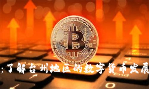 台州虚拟币:了解台州地区的数字货币发展与投资机遇
