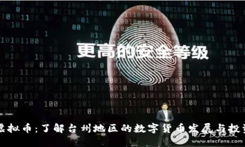 台州虚拟币:了解台州地区的数字货币发展与投资机遇