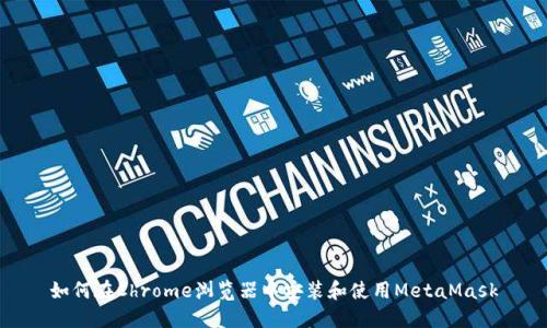 如何在Chrome浏览器中安装和使用MetaMask