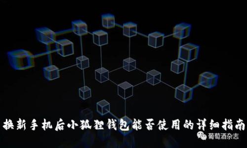 换新手机后小狐狸钱包能否使用的详细指南
