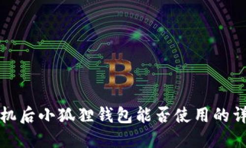 换新手机后小狐狸钱包能否使用的详细指南