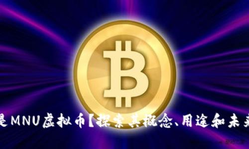 什么是MNU虚拟币?探索其概念、用途和未来发展