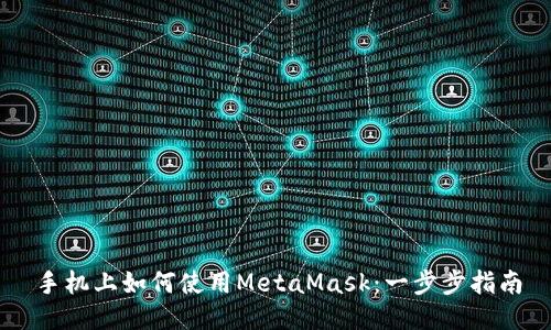 手机上如何使用MetaMask:一步步指南