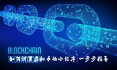 如何设置虚拟币的小程序