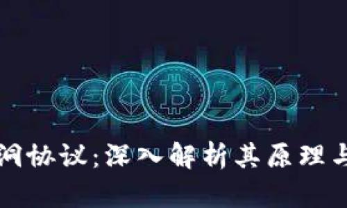 虚拟币黑洞协议：深入解析其原理与应用前景