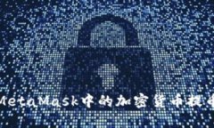 如何将MetaMask中的加密货币