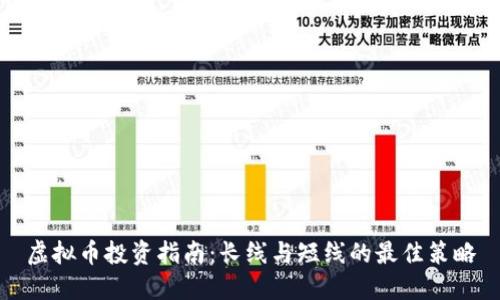 虚拟币投资指南:长线与短线的最佳策略