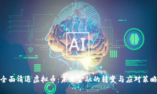 全面清退虚拟币：未来金融的转变与应对策略