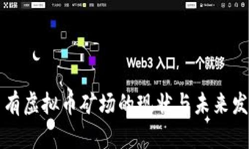 国有虚拟币矿场的现状与未来发展