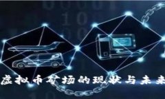 国有虚拟币矿场的现状与