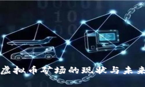 国有虚拟币矿场的现状与未来发展