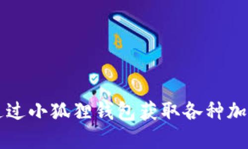 如何通过小狐狸钱包获取各种加密货币