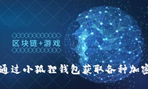 如何通过小狐狸钱包获取各种加密货币