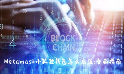 Metamask小狐狸钱包怎么充值：全面指南