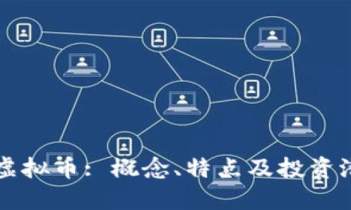 探索ES虚拟币: 概念、特点及投资潜力详解