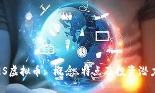 探索ES虚拟币: 概念、特点及投资潜力详解