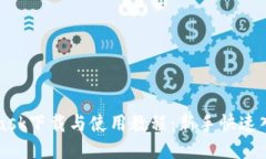 MetaMask下载与使用教程：新